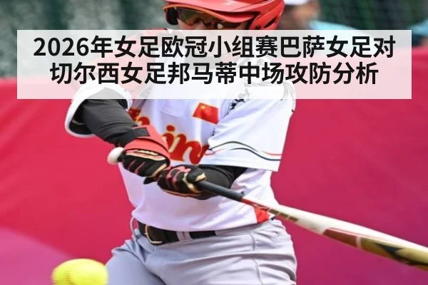 2026年女足欧冠小组赛巴萨女足对切尔西女足邦马蒂中场攻防分析